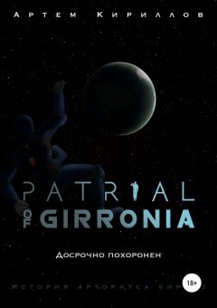 Артем Кириллов - Patrial of Girronia: Досрочно похоронен