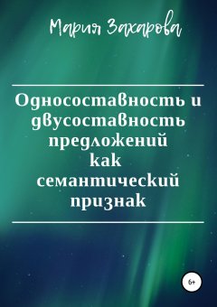 Мария Захарова - Односоставность и двусоставность предложений как семантический признак