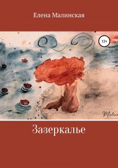 Елена Малинская - Зазеркалье