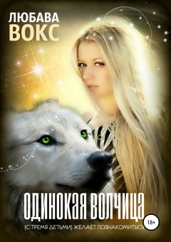 Любава Вокс - Одинокая волчица (с тремя детьми) желает познакомиться