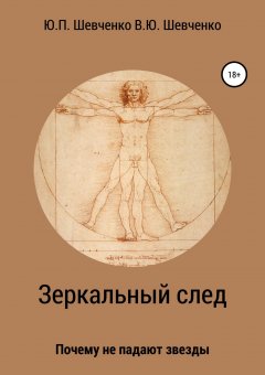 Василий Шевченко - Зеркальный след. Почему не падают звезды