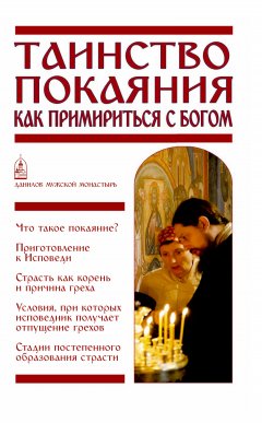 Вячеслав Пономарев - Таинство Покаяния. Как примириться с Богом
