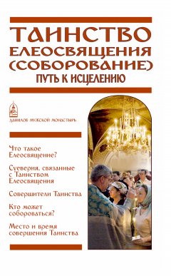 Вячеслав Пономарев - Таинство Елеосвящения (Соборование). Путь к исцелению