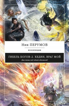 Ник Перумов - Хедин, враг мой (сборник)