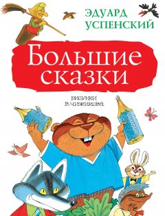 Эдуард Успенский - Большие сказки (сборник)