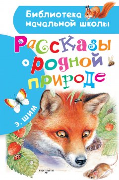 Эдуард Шим - Рассказы о родной природе