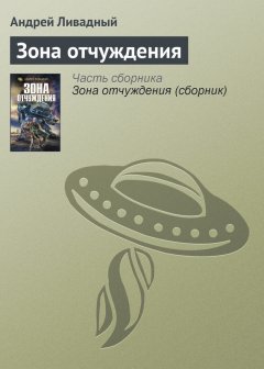 Андрей Ливадный - Зона отчуждения