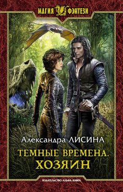 Александра Лисина - Темные времена. Хозяин