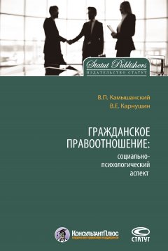 Вячеслав Карнушин - Гражданское правоотношение: социально-психологический аспект