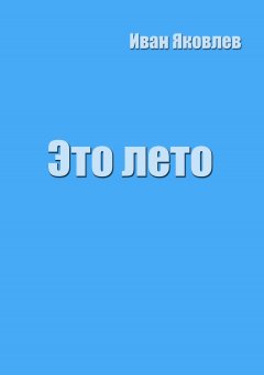 Иван Яковлев - Это лето