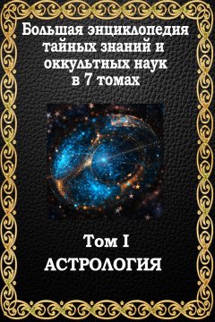 Маффео Пуансо - Большая энциклопедия тайных знаний и оккультных наук. Том I. Астрология