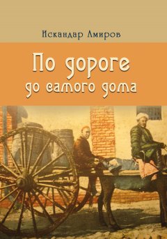 Искандер Амиров - По дороге до самого дома