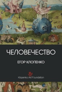 Егор Клопенко - Человечество (сборник)
