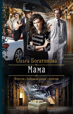 Ольга Богатикова - Мама