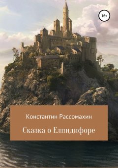 Константин Рассомахин - Сказка о Елпидифоре