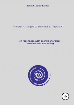 Николай Конюхов - In resonance with cosmic energies: terrorism and marketing