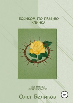 Олег Беликов - Босиком по лезвию клинка. Над бездною людских страстей