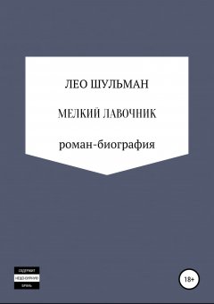 Лео Шульман - Мелкий лавочник, или Что нам стоит дом построить. Роман-биография