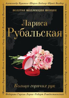 Лариса Рубальская - Кольцо горячих рук (сборник)