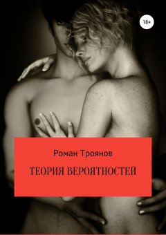 Роман Троянов - Теория вероятностей. Сборник рассказов