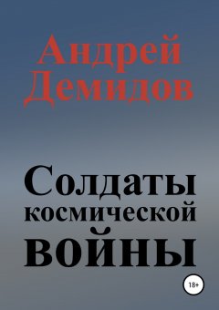Андрей Демидов - Солдаты космической войны