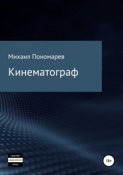 Михаил Пономарев - Кинематограф