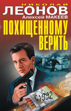 Николай Леонов - Похищенному верить (сборник)