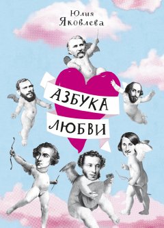 Юлия Яковлева - Азбука Любви