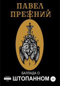 Павел Прежний - Баллада о Штопанном