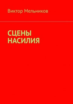 Виктор Мельников - Сцены насилия