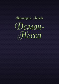 Виктория Лебедь - Демон-Несса