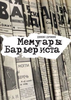 Денис Дубеев - Мемуары Барьериста