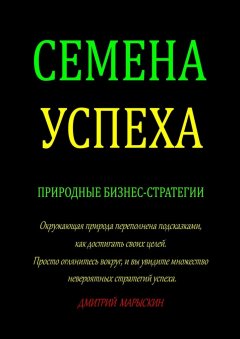 Дмитрий Марыскин - Семена Успеха. Природные бизнес-стратегии