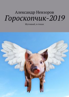 Александр Невзоров - Гороскопчик-2019. Шутливый, в стихах