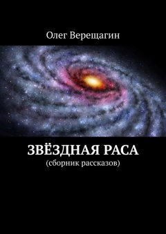 Олег Верещагин - Звёздная раса. Сборник рассказов