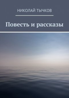 Николай Тычков - Повесть и рассказы