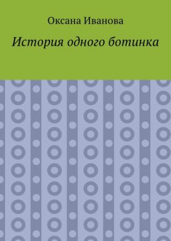 Оксана Иванова - История одного ботинка