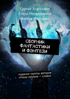 Никита Маргарян - Сборник фантастики и фэнтези. Издание группы авторов «Наше оружие – слово»