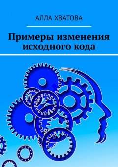 Алла Хватова - Примеры изменения исходного кода