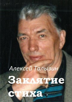 Алексей Талызин - Заклятие стиха