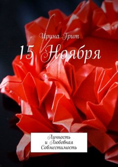 Ирина Грит - 15 ноября. Личность и Любовная Совместимость