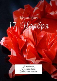 Ирина Грит - 17 ноября. Личность и любовная совместимость