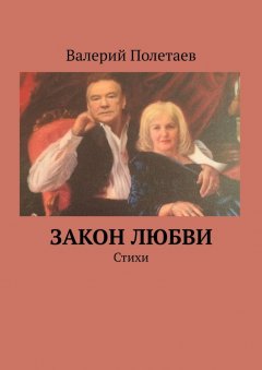 Валерий Полетаев - Закон любви. Стихи
