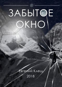 Евгений Клещ - Забытое окно. Истории о поисках, потерях и путешествиях