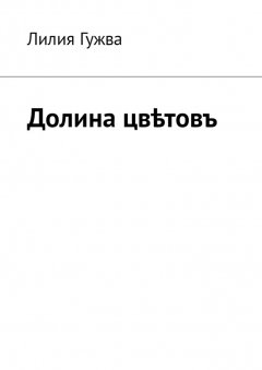 Лилия Гужва - Долина цвѣтовъ