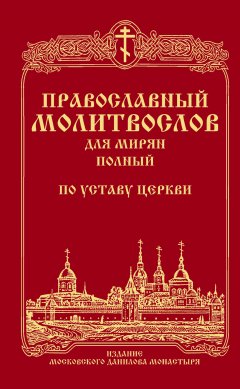 Сборник - Православный молитвослов для мирян (полный) по уставу Церкви
