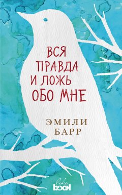 Эмили Барр - Вся правда и ложь обо мне