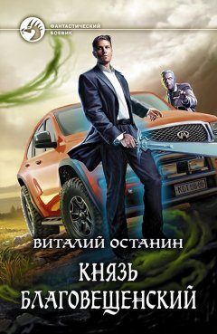 Виталий Останин - Князь Благовещенский