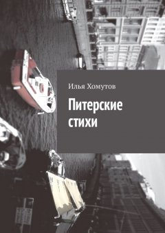 Илья Хомутов - Питерские стихи