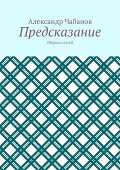 Александр Чабанов - Предсказание. Сборник статей